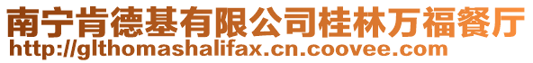 南寧肯德基有限公司桂林萬福餐廳