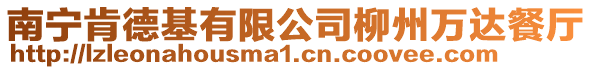 南寧肯德基有限公司柳州萬達餐廳