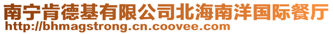南寧肯德基有限公司北海南洋國際餐廳