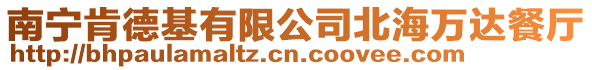 南寧肯德基有限公司北海萬達(dá)餐廳