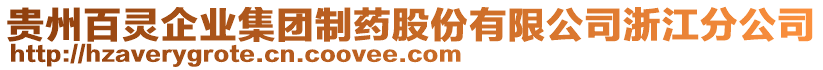 貴州百靈企業(yè)集團制藥股份有限公司浙江分公司