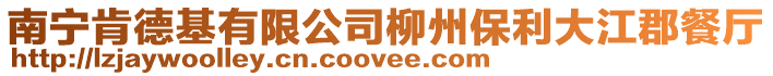 南寧肯德基有限公司柳州保利大江郡餐廳