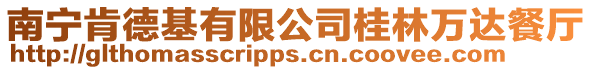 南寧肯德基有限公司桂林萬達餐廳