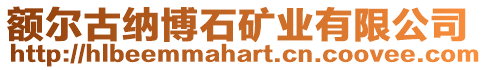 額爾古納博石礦業有限公司