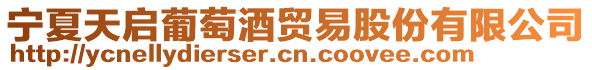 寧夏天啟葡萄酒貿易股份有限公司