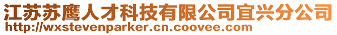 江蘇蘇鷹人才科技有限公司宜興分公司