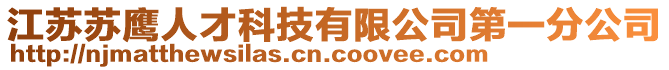 江蘇蘇鷹人才科技有限公司第一分公司