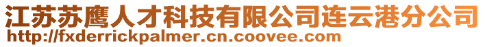 江蘇蘇鷹人才科技有限公司連云港分公司