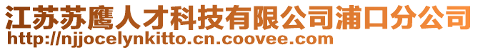 江蘇蘇鷹人才科技有限公司浦口分公司
