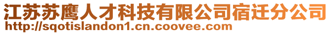 江蘇蘇鷹人才科技有限公司宿遷分公司