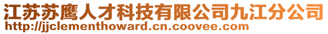 江蘇蘇鷹人才科技有限公司九江分公司