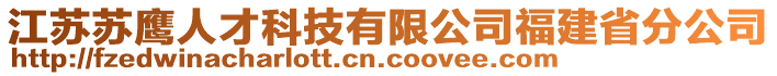 江蘇蘇鷹人才科技有限公司福建省分公司