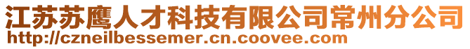 江蘇蘇鷹人才科技有限公司常州分公司
