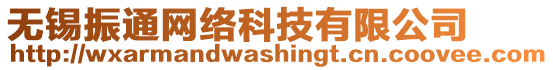 無錫振通網絡科技有限公司