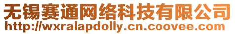 無錫賽通網絡科技有限公司