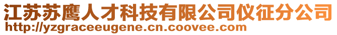 江蘇蘇鷹人才科技有限公司儀征分公司