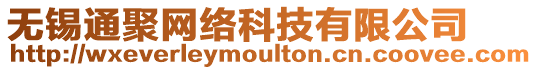 無錫通聚網絡科技有限公司