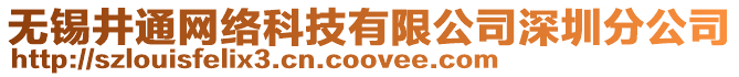 無錫井通網絡科技有限公司深圳分公司