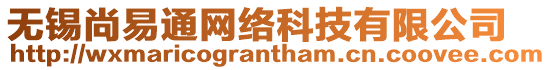 無錫尚易通網(wǎng)絡(luò)科技有限公司