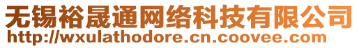 無錫裕晟通網絡科技有限公司
