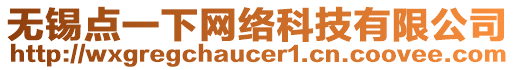 無錫點(diǎn)一下網(wǎng)絡(luò)科技有限公司