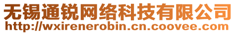無錫通銳網絡科技有限公司