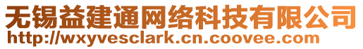 無錫益建通網絡科技有限公司