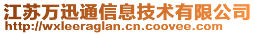 江蘇萬(wàn)迅通信息技術(shù)有限公司