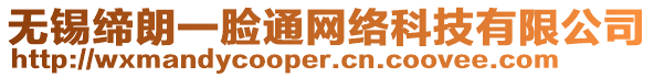 無(wú)錫締朗一臉通網(wǎng)絡(luò)科技有限公司