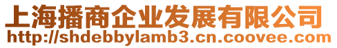 上海播商企業(yè)發(fā)展有限公司