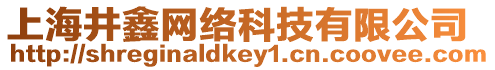 上海井鑫網絡科技有限公司