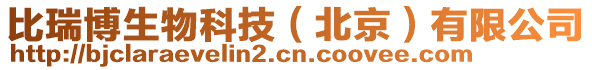 比瑞博生物科技(北京)有限公司