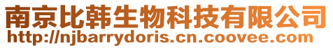 南京比韓生物科技有限公司