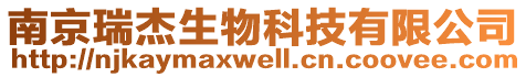 南京瑞杰生物科技有限公司