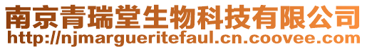 南京青瑞堂生物科技有限公司