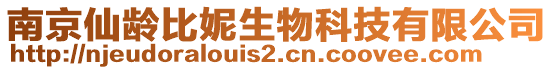 南京仙齡比妮生物科技有限公司