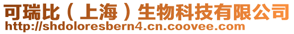 可瑞比(上海)生物科技有限公司