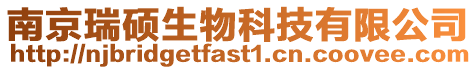 南京瑞碩生物科技有限公司