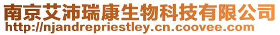 南京艾沛瑞康生物科技有限公司