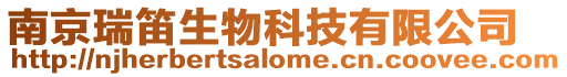 南京瑞笛生物科技有限公司