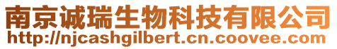 南京誠瑞生物科技有限公司