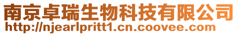 南京卓瑞生物科技有限公司