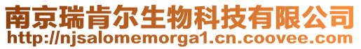 南京瑞肯爾生物科技有限公司