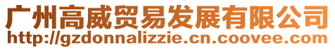 廣州高威貿(mào)易發(fā)展有限公司