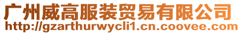 廣州威高服裝貿易有限公司