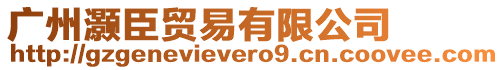廣州灝臣貿易有限公司