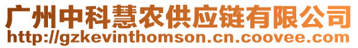 廣州中科慧農供應鏈有限公司