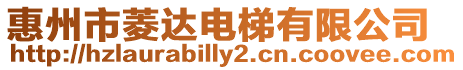 惠州市菱達(dá)電梯有限公司