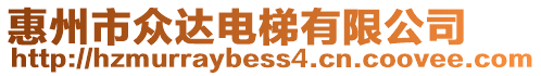 惠州市眾達電梯有限公司