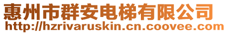 惠州市群安電梯有限公司
